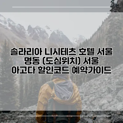솔라리아 니시테츠 호텔 서울 명동 (도심위치) 서울 아고다 할인코드 예약가이드