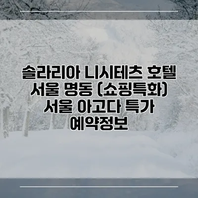 솔라리아 니시테츠 호텔 서울 명동 (쇼핑특화) 서울 아고다 특가 예약정보