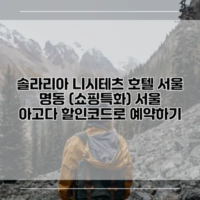 솔라리아 니시테츠 호텔 서울 명동 (쇼핑특화) 서울 아고다 할인코드로 예약하기