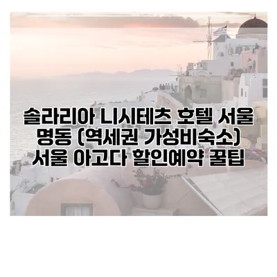 솔라리아 니시테츠 호텔 서울 명동 (역세권 가성비숙소) 서울 아고다 할인예약 꿀팁