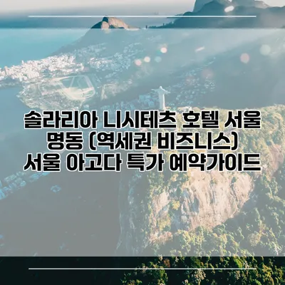 솔라리아 니시테츠 호텔 서울 명동 (역세권 비즈니스) 서울 아고다 특가 예약가이드