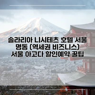 솔라리아 니시테츠 호텔 서울 명동 (역세권 비즈니스) 서울 아고다 할인예약 꿀팁