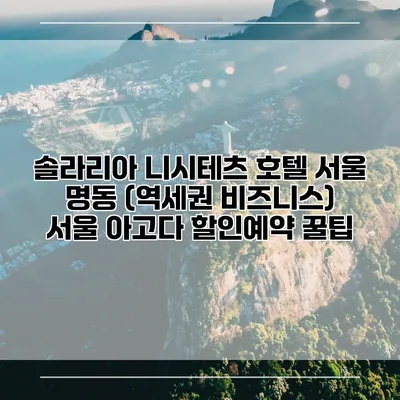 솔라리아 니시테츠 호텔 서울 명동 (역세권 비즈니스) 서울 아고다 할인예약 꿀팁