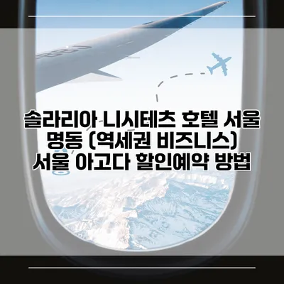 솔라리아 니시테츠 호텔 서울 명동 (역세권 비즈니스) 서울 아고다 할인예약 방법