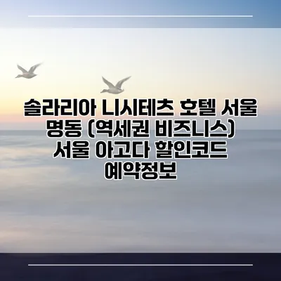 솔라리아 니시테츠 호텔 서울 명동 (역세권 비즈니스) 서울 아고다 할인코드 예약정보