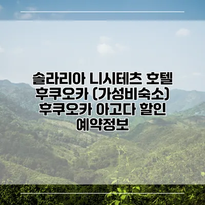 솔라리아 니시테츠 호텔 후쿠오카 (가성비숙소) 후쿠오카 아고다 할인 예약정보