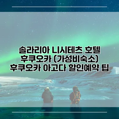 솔라리아 니시테츠 호텔 후쿠오카 (가성비숙소) 후쿠오카 아고다 할인예약 팁