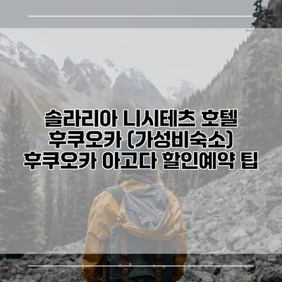 솔라리아 니시테츠 호텔 후쿠오카 (가성비숙소) 후쿠오카 아고다 할인예약 팁