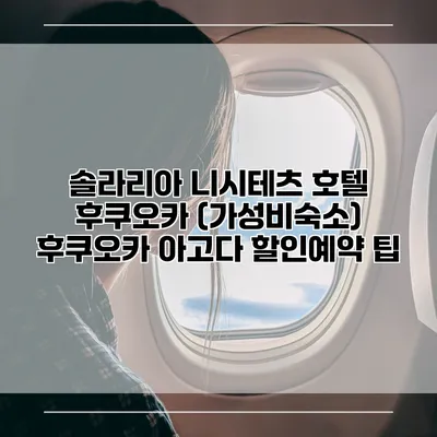 솔라리아 니시테츠 호텔 후쿠오카 (가성비숙소) 후쿠오카 아고다 할인예약 팁