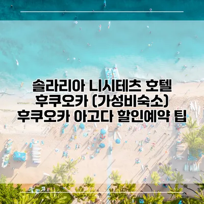 솔라리아 니시테츠 호텔 후쿠오카 (가성비숙소) 후쿠오카 아고다 할인예약 팁