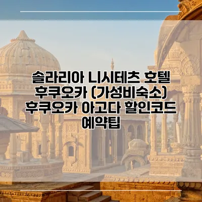솔라리아 니시테츠 호텔 후쿠오카 (가성비숙소) 후쿠오카 아고다 할인코드 예약팁