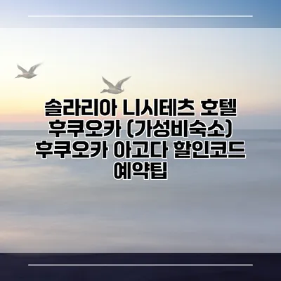 솔라리아 니시테츠 호텔 후쿠오카 (가성비숙소) 후쿠오카 아고다 할인코드 예약팁