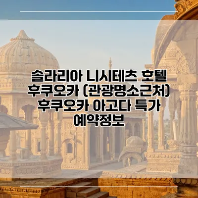 솔라리아 니시테츠 호텔 후쿠오카 (관광명소근처) 후쿠오카 아고다 특가 예약정보