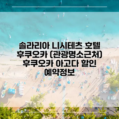 솔라리아 니시테츠 호텔 후쿠오카 (관광명소근처) 후쿠오카 아고다 할인 예약정보