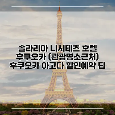 솔라리아 니시테츠 호텔 후쿠오카 (관광명소근처) 후쿠오카 아고다 할인예약 팁