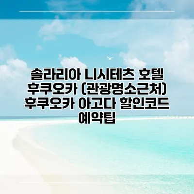솔라리아 니시테츠 호텔 후쿠오카 (관광명소근처) 후쿠오카 아고다 할인코드 예약팁