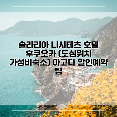 솔라리아 니시테츠 호텔 후쿠오카 (도심위치 가성비숙소) 아고다 할인예약 팁