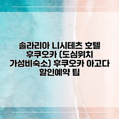 솔라리아 니시테츠 호텔 후쿠오카 (도심위치 가성비숙소) 후쿠오카 아고다 할인예약 팁