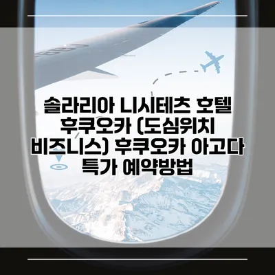 솔라리아 니시테츠 호텔 후쿠오카 (도심위치 비즈니스) 후쿠오카 아고다 특가 예약방법