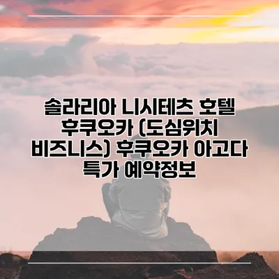 솔라리아 니시테츠 호텔 후쿠오카 (도심위치 비즈니스) 후쿠오카 아고다 특가 예약정보