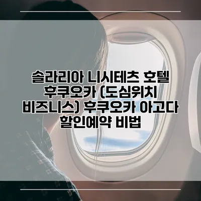 솔라리아 니시테츠 호텔 후쿠오카 (도심위치 비즈니스) 후쿠오카 아고다 할인예약 비법