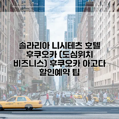 솔라리아 니시테츠 호텔 후쿠오카 (도심위치 비즈니스) 후쿠오카 아고다 할인예약 팁