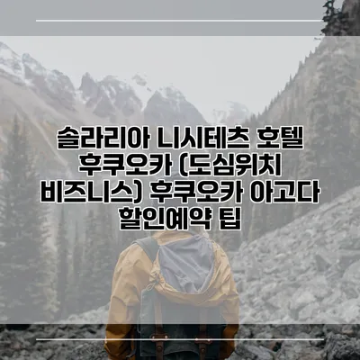 솔라리아 니시테츠 호텔 후쿠오카 (도심위치 비즈니스) 후쿠오카 아고다 할인예약 팁