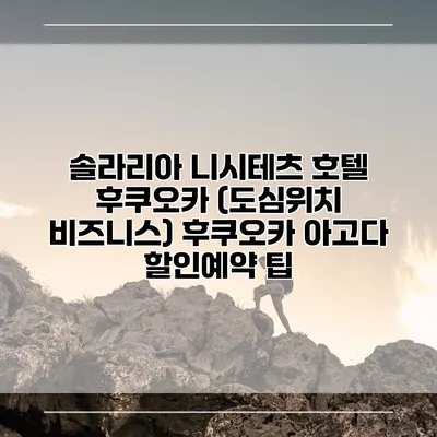 솔라리아 니시테츠 호텔 후쿠오카 (도심위치 비즈니스) 후쿠오카 아고다 할인예약 팁