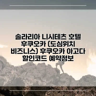 솔라리아 니시테츠 호텔 후쿠오카 (도심위치 비즈니스) 후쿠오카 아고다 할인코드 예약정보