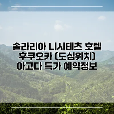 솔라리아 니시테츠 호텔 후쿠오카 (도심위치) 아고다 특가 예약정보