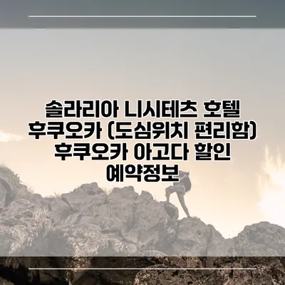 솔라리아 니시테츠 호텔 후쿠오카 (도심위치 편리함) 후쿠오카 아고다 할인 예약정보