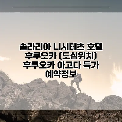 솔라리아 니시테츠 호텔 후쿠오카 (도심위치) 후쿠오카 아고다 특가 예약정보