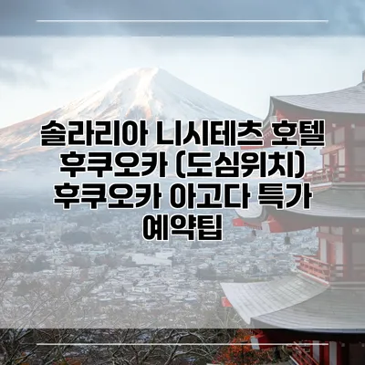 솔라리아 니시테츠 호텔 후쿠오카 (도심위치) 후쿠오카 아고다 특가 예약팁