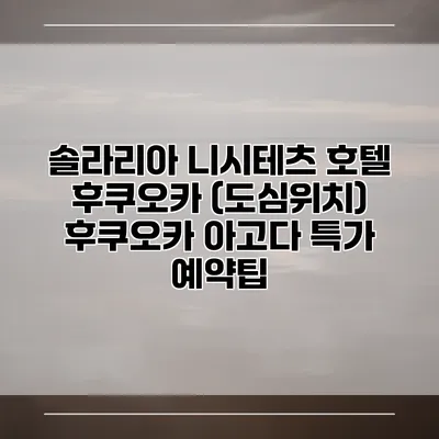 솔라리아 니시테츠 호텔 후쿠오카 (도심위치) 후쿠오카 아고다 특가 예약팁
