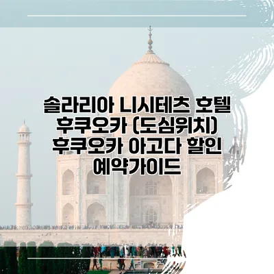 솔라리아 니시테츠 호텔 후쿠오카 (도심위치) 후쿠오카 아고다 할인 예약가이드