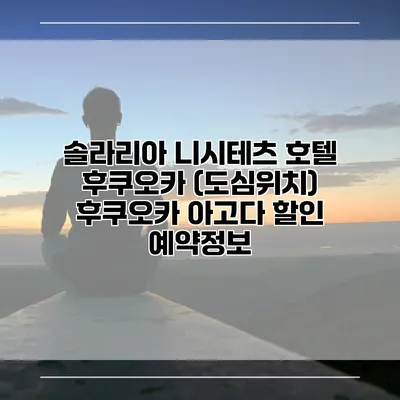 솔라리아 니시테츠 호텔 후쿠오카 (도심위치) 후쿠오카 아고다 할인 예약정보