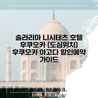 솔라리아 니시테츠 호텔 후쿠오카 (도심위치) 후쿠오카 아고다 할인예약 가이드