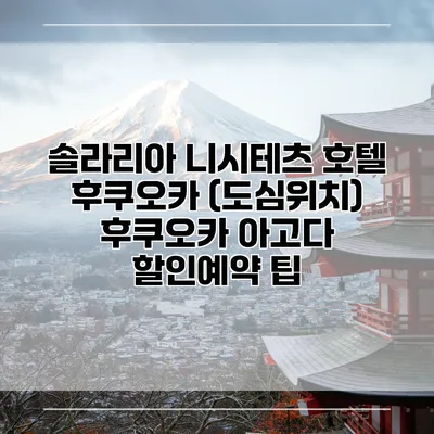 솔라리아 니시테츠 호텔 후쿠오카 (도심위치) 후쿠오카 아고다 할인예약 팁