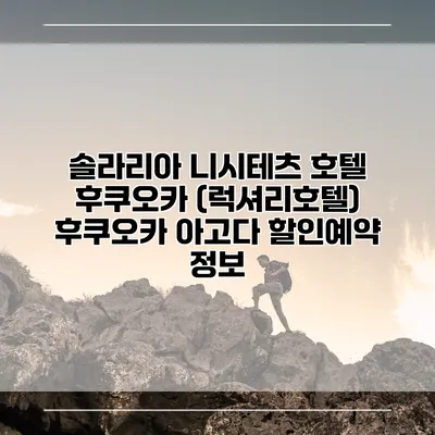 솔라리아 니시테츠 호텔 후쿠오카 (럭셔리호텔) 후쿠오카 아고다 할인예약 정보
