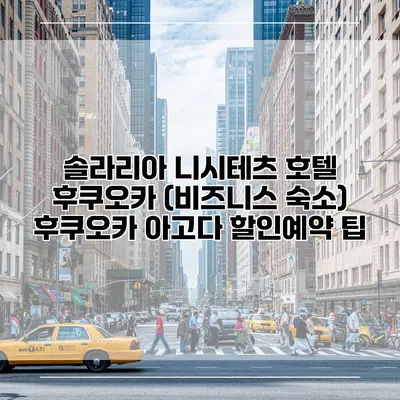 솔라리아 니시테츠 호텔 후쿠오카 (비즈니스 숙소) 후쿠오카 아고다 할인예약 팁