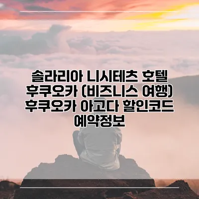 솔라리아 니시테츠 호텔 후쿠오카 (비즈니스 여행) 후쿠오카 아고다 할인코드 예약정보