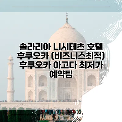 솔라리아 니시테츠 호텔 후쿠오카 (비즈니스최적) 후쿠오카 아고다 최저가 예약팁