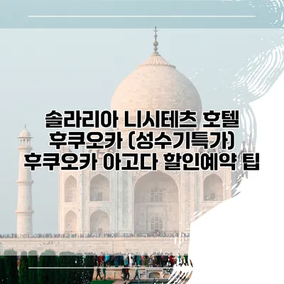 솔라리아 니시테츠 호텔 후쿠오카 (성수기특가) 후쿠오카 아고다 할인예약 팁