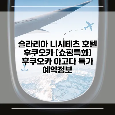 솔라리아 니시테츠 호텔 후쿠오카 (쇼핑특화) 후쿠오카 아고다 특가 예약정보