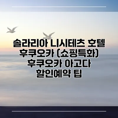 솔라리아 니시테츠 호텔 후쿠오카 (쇼핑특화) 후쿠오카 아고다 할인예약 팁