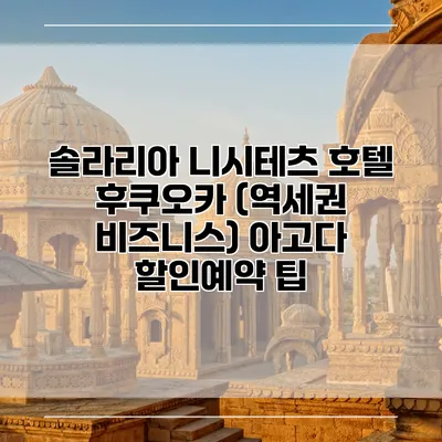 솔라리아 니시테츠 호텔 후쿠오카 (역세권 비즈니스) 아고다 할인예약 팁