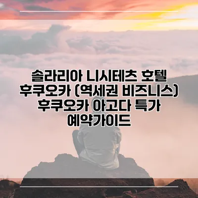 솔라리아 니시테츠 호텔 후쿠오카 (역세권 비즈니스) 후쿠오카 아고다 특가 예약가이드