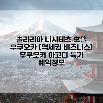 솔라리아 니시테츠 호텔 후쿠오카 (역세권 비즈니스) 후쿠오카 아고다 특가 예약정보