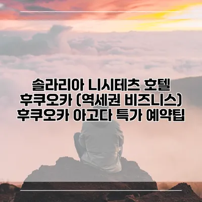 솔라리아 니시테츠 호텔 후쿠오카 (역세권 비즈니스) 후쿠오카 아고다 특가 예약팁