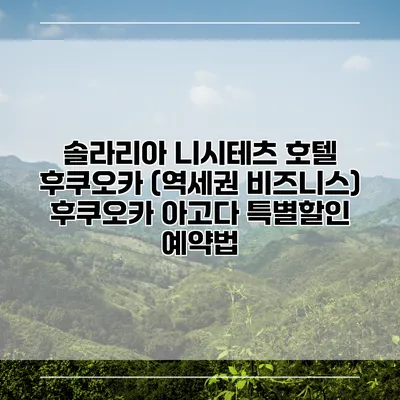 솔라리아 니시테츠 호텔 후쿠오카 (역세권 비즈니스) 후쿠오카 아고다 특별할인 예약법